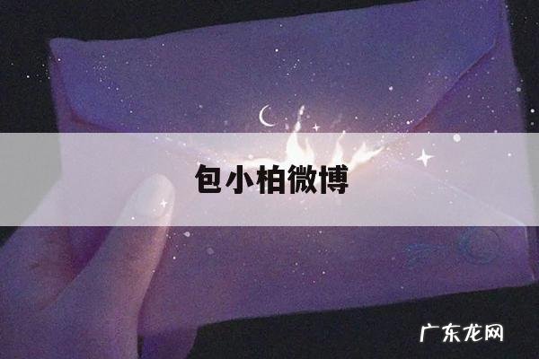 包小柏微博「包小柏写真」