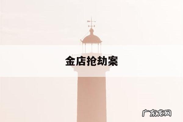 金店抢劫案「根河市金店抢劫案」