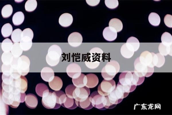 刘恺威资料「刘恺威刘恺威」