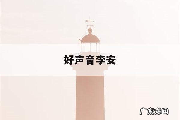 好声音李安「中国好声音李安」
