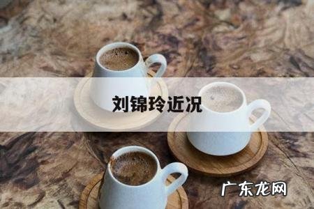 刘锦玲近况「演员刘锦玲现状」