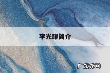 李光耀简介「李光耀是什么人」