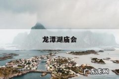 龙潭湖庙会「龙潭湖庙会今年还开吗」