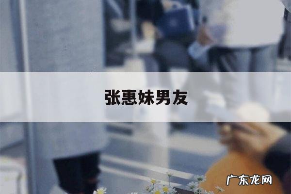 张惠妹男友「张惠妹男友纹身」