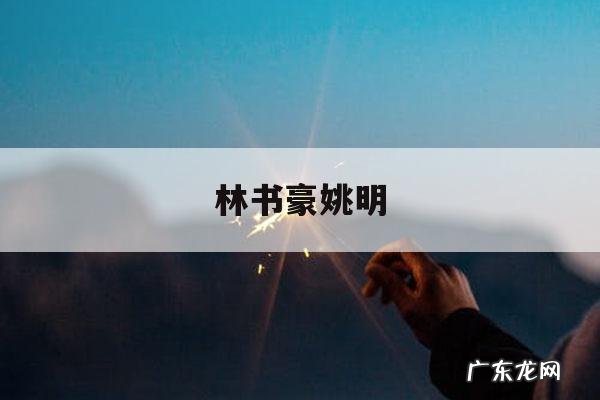 林书豪姚明「林书豪与姚明谁的成就高」