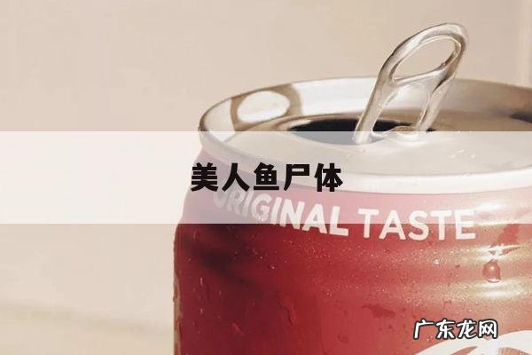 美人鱼尸体「美人鱼尸骨」