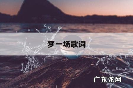 梦一场歌词「爱一场梦一场歌词」