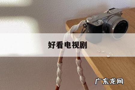 好看电视剧「好看电视剧纤纤电视剧」