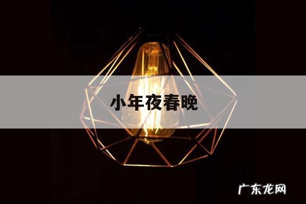 小年夜春晚「小年夜春晚时代少年团」