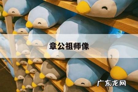 章公祖师像「“章公祖师”肉身坐佛像」