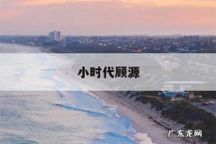 小时代顾源「小时代顾源妈妈为什么不喜欢顾里」