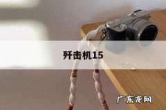 歼击机15「歼15」