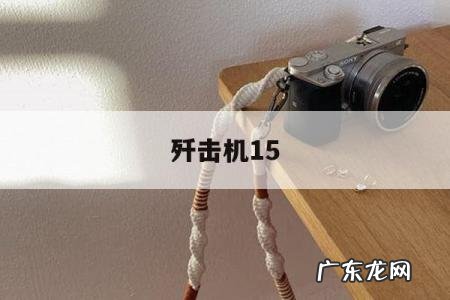 歼击机15「歼15」