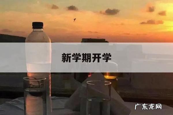 新学期开学「新学期开学,王老师在点名时」