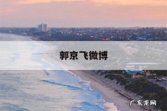 郭京飞微博-郭京飞微博粉丝有多少