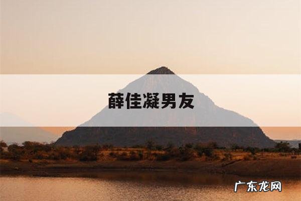 薛佳凝男友「薛佳凝男友都有谁」