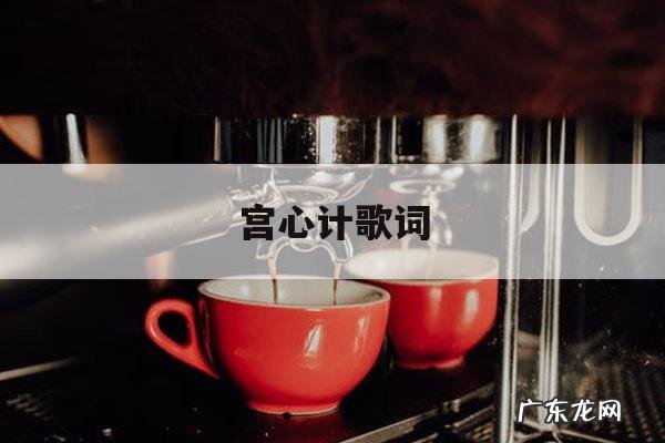 宫心计歌词「宫心计歌词对应人物」