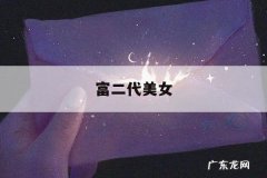 富二代美女-富二代美女求职