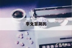 李文慧简历-李慧慧简历