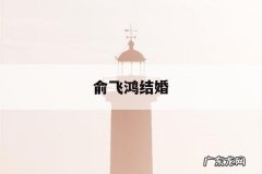 俞飞鸿结婚-俞飞鸿结婚了吗多大了