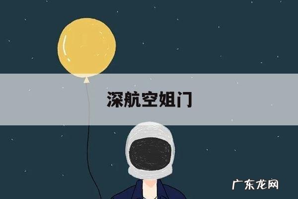 深航空姐门-深航在几号门进