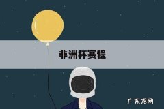 非洲杯赛程-非洲杯赛程直播