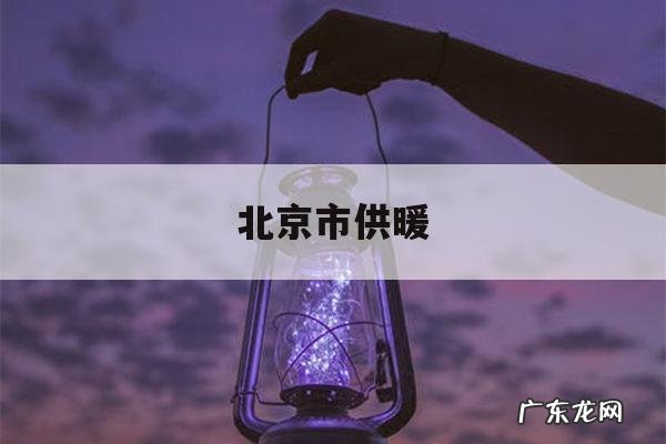 北京市供暖-北京市供暖费报销相关政策