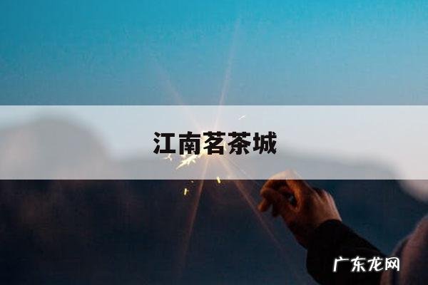 江南茗茶城-江南茗茶城物业电话