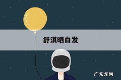 舒淇晒白发-舒淇有白发吗