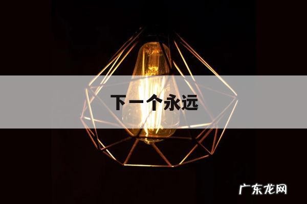 下一个永远-下一个永远是初恋