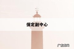 保定副中心-保定市中心局