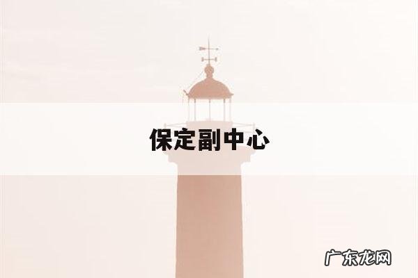 保定副中心-保定市中心局