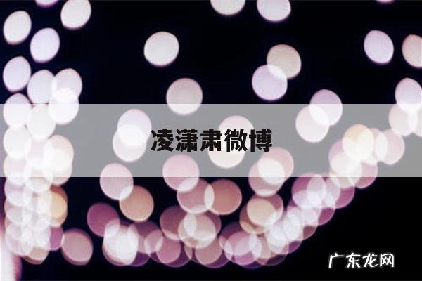 凌潇肃微博-凌潇肃微博回应姚晨