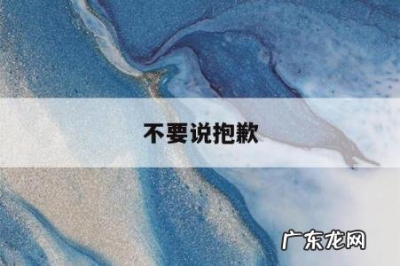 不要说抱歉-分手应该体面谁都不要说抱歉