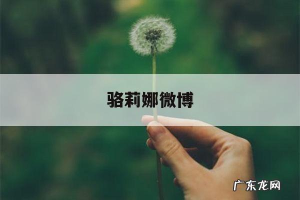 骆莉娜微博-骆丽娜微博