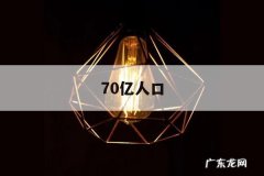 70亿人口-70亿人口堆在一起