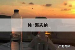 休·海夫纳-休·海夫纳花花公子 电影在线