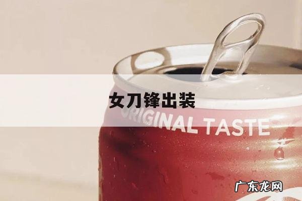 女刀锋出装-lol刀锋出装