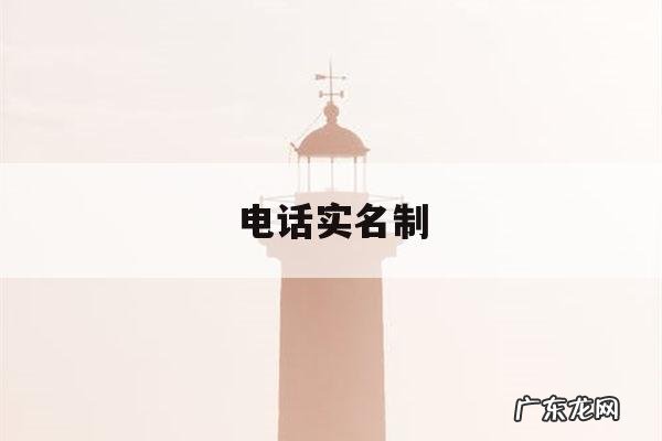 电话实名制-电话实名制是什么时候开始的