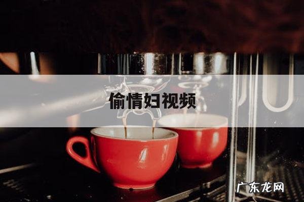 关于偷情妇视频的信息