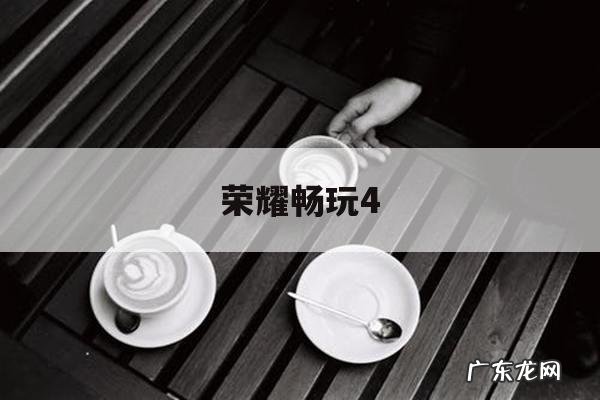 荣耀畅玩4-荣耀畅玩4X用不了微信