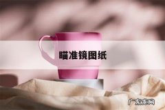 瞄准镜图纸-比兹尼克247x128精确瞄准镜图纸