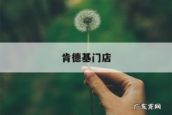 肯德基门店-肯德基门店电话怎么查