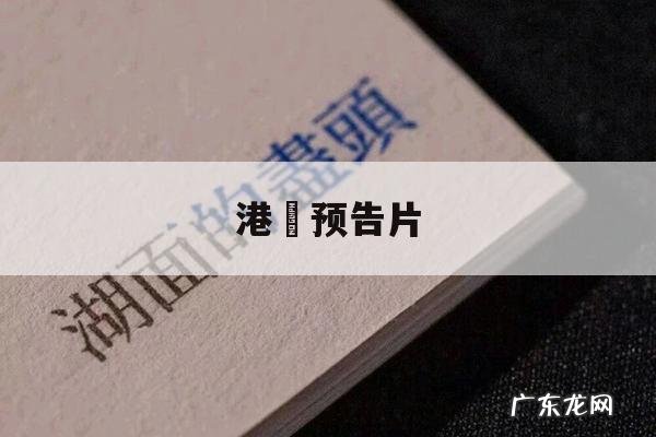 港囧预告片-港囧上映日期