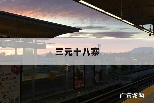 三元十八寨-三元十八寨饭店