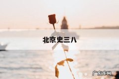 北京史三八-北京史三八医疗美容医院怎么样