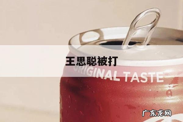 王思聪被打-王思聪被打赏 感谢