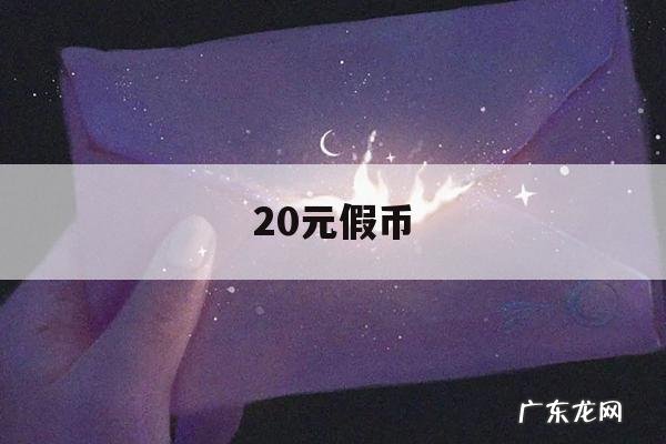 20元假币-20块纸币真假