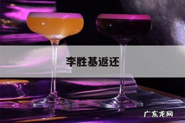 李胜基返还-李胜基拒绝道歉