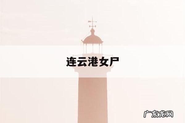 连云港女尸-连云港女尸埋在15米